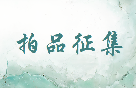 小視頻~拍品征集